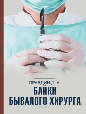 cover image of Байки бывалого хирурга